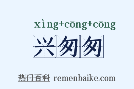 兴匆匆是什么意思的图片